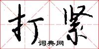 打紧怎么写好看