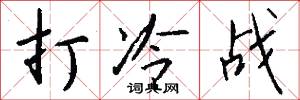 打冷战怎么写好看
