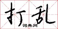 打乱怎么写好看