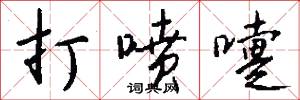打喷嚏怎么写好看