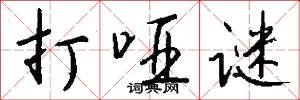 打哑谜怎么写好看
