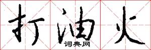 打油火怎么写好看