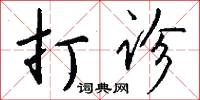 打诊怎么写好看
