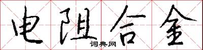 电阻合金怎么写好看