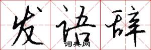 发语辞怎么写好看