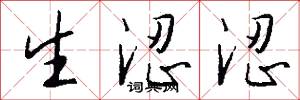 生涩涩怎么写好看