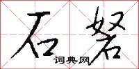 石砮怎么写好看