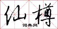 仙樽怎么写好看