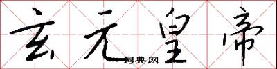 玄元皇帝怎么写好看