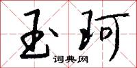玉珂怎么写好看