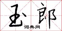 玉郎怎么写好看