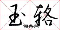 玉辂怎么写好看