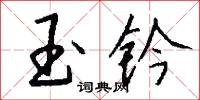玉钤怎么写好看