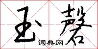 玉磬怎么写好看