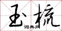 玉梳怎么写好看