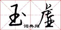 玉虚怎么写好看