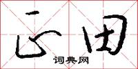 正田怎么写好看