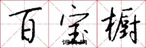百宝橱怎么写好看