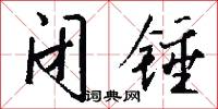 闭锤怎么写好看