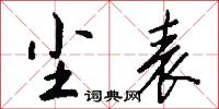 尘表怎么写好看
