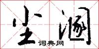 尘溷怎么写好看