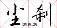 尘刹怎么写好看