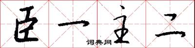 臣一主二怎么写好看