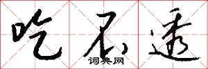 吃不透怎么写好看