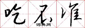 吃不准怎么写好看