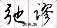 弛谬怎么写好看