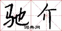 驰介怎么写好看