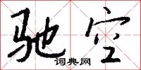 驰空怎么写好看