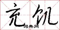 充饥怎么写好看