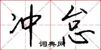 冲怠怎么写好看