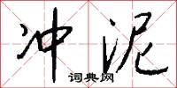 冲泥怎么写好看