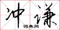冲谦怎么写好看