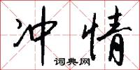 冲情怎么写好看