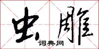 虫雕怎么写好看