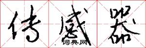 传感器怎么写好看