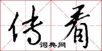 传看怎么写好看