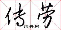 传劳怎么写好看