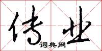 传业怎么写好看