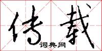 传载怎么写好看