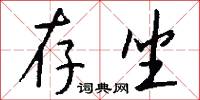 存坐怎么写好看