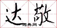 达敬怎么写好看