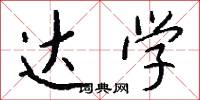 达学怎么写好看