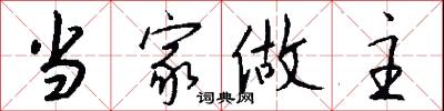 当家做主怎么写好看