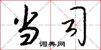 当司怎么写好看
