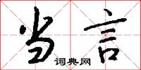当言怎么写好看