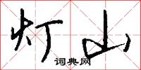 灯山怎么写好看